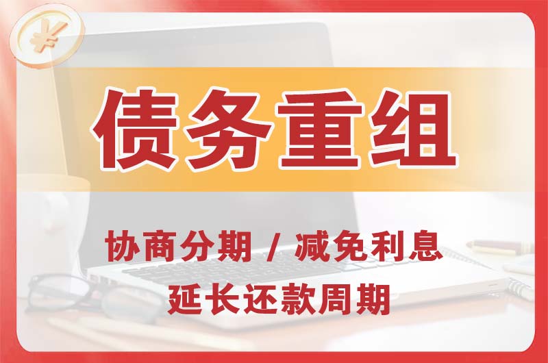 平定债务重组